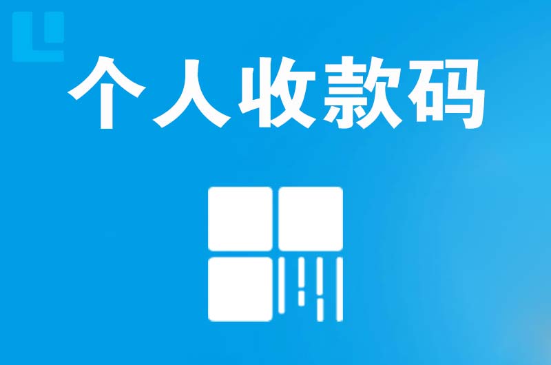 石拐拉卡拉个人收款码