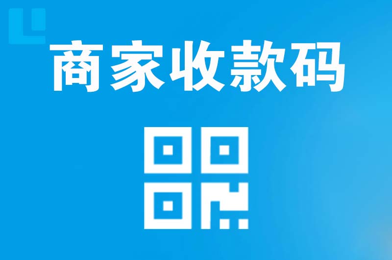 石拐拉卡拉商家收款码